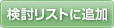検討リストに追加